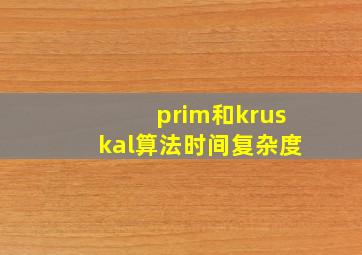 prim和kruskal算法时间复杂度