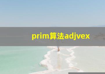 prim算法adjvex