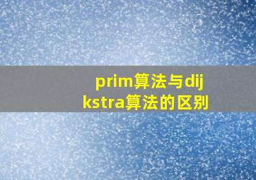 prim算法与dijkstra算法的区别