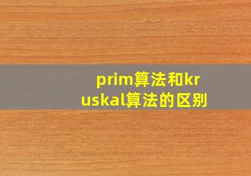 prim算法和kruskal算法的区别