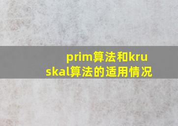 prim算法和kruskal算法的适用情况