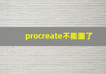 procreate不能画了