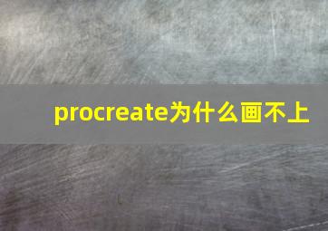 procreate为什么画不上