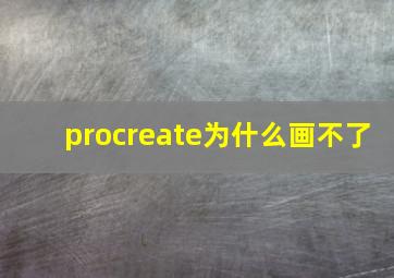 procreate为什么画不了