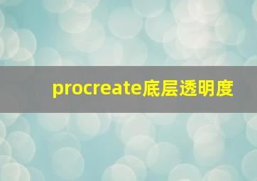 procreate底层透明度