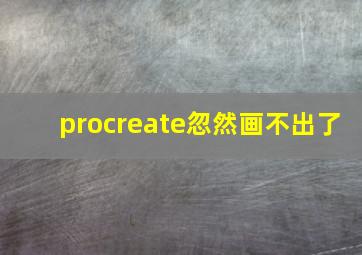 procreate忽然画不出了