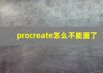 procreate怎么不能画了