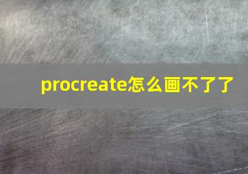 procreate怎么画不了了