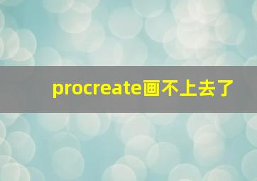 procreate画不上去了