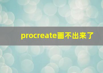 procreate画不出来了