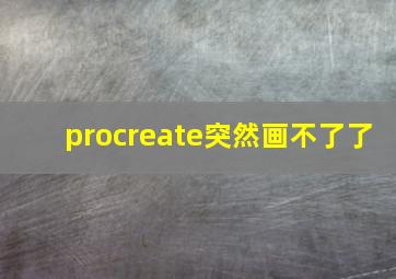 procreate突然画不了了