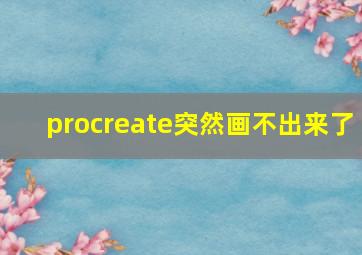 procreate突然画不出来了