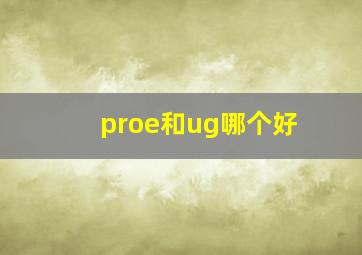 proe和ug哪个好