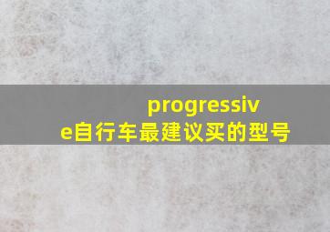 progressive自行车最建议买的型号