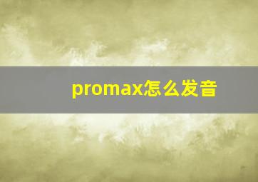 promax怎么发音