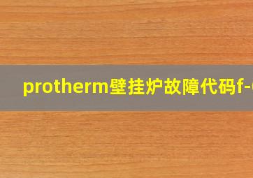 protherm壁挂炉故障代码f-05