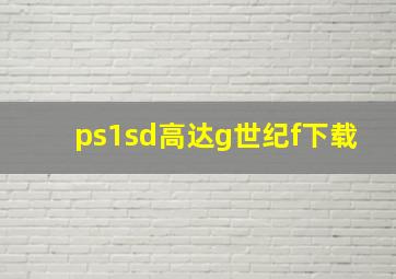 ps1sd高达g世纪f下载