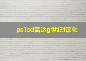 ps1sd高达g世纪f汉化