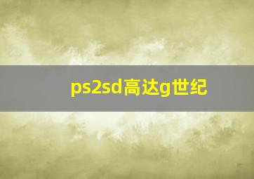 ps2sd高达g世纪