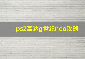 ps2高达g世纪neo攻略