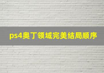 ps4奥丁领域完美结局顺序