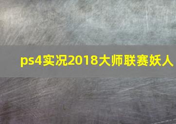 ps4实况2018大师联赛妖人