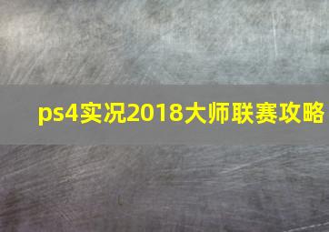 ps4实况2018大师联赛攻略