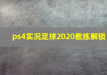 ps4实况足球2020教练解锁