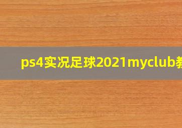 ps4实况足球2021myclub教练