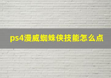 ps4漫威蜘蛛侠技能怎么点