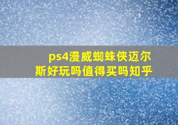 ps4漫威蜘蛛侠迈尔斯好玩吗值得买吗知乎