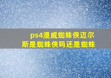 ps4漫威蜘蛛侠迈尔斯是蜘蛛侠吗还是蜘蛛