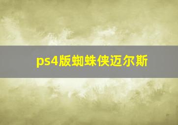 ps4版蜘蛛侠迈尔斯