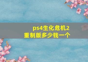 ps4生化危机2重制版多少钱一个