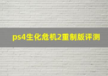 ps4生化危机2重制版评测