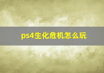 ps4生化危机怎么玩