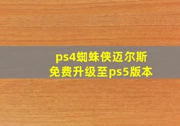 ps4蜘蛛侠迈尔斯免费升级至ps5版本