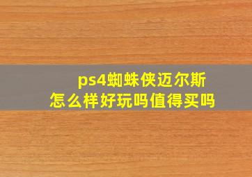 ps4蜘蛛侠迈尔斯怎么样好玩吗值得买吗