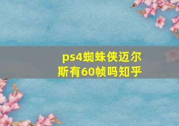 ps4蜘蛛侠迈尔斯有60帧吗知乎