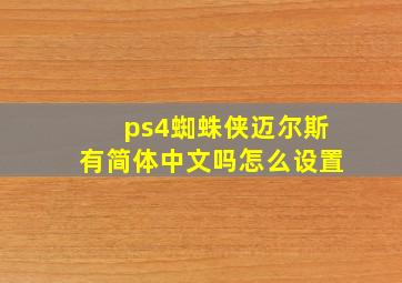 ps4蜘蛛侠迈尔斯有简体中文吗怎么设置