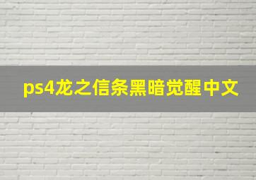 ps4龙之信条黑暗觉醒中文