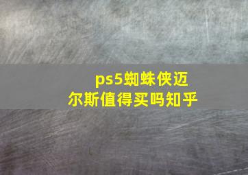 ps5蜘蛛侠迈尔斯值得买吗知乎