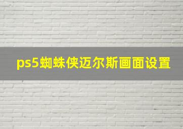 ps5蜘蛛侠迈尔斯画面设置