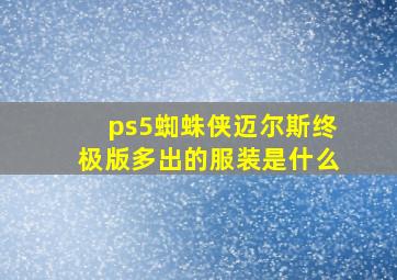 ps5蜘蛛侠迈尔斯终极版多出的服装是什么