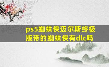 ps5蜘蛛侠迈尔斯终极版带的蜘蛛侠有dlc吗