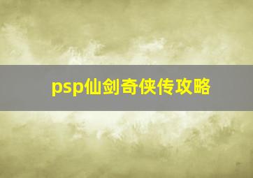 psp仙剑奇侠传攻略