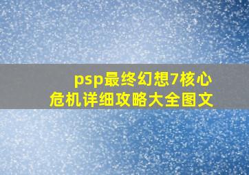 psp最终幻想7核心危机详细攻略大全图文