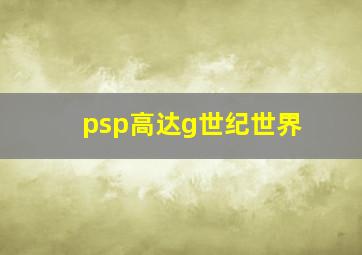 psp高达g世纪世界