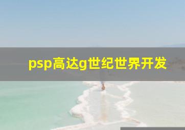 psp高达g世纪世界开发