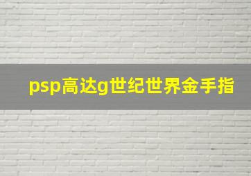 psp高达g世纪世界金手指